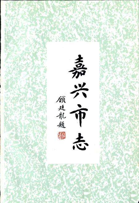 《嘉兴市志（下）》.pdf电子版_浙江省志预览图1