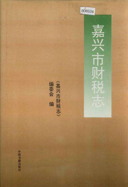 《嘉兴市财税志》.pdf电子版_浙江省志缩略图