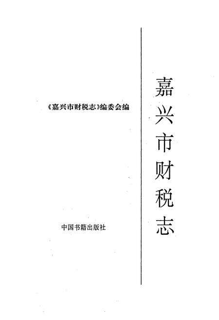 《嘉兴市财税志》.pdf电子版_浙江省志预览图1