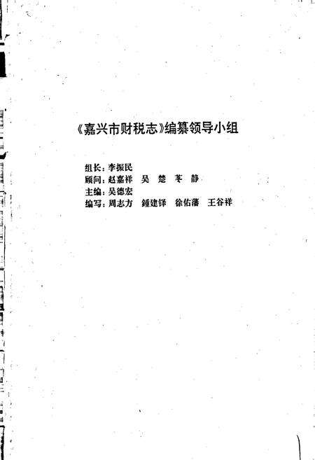 《嘉兴市财税志》.pdf电子版_浙江省志预览图2