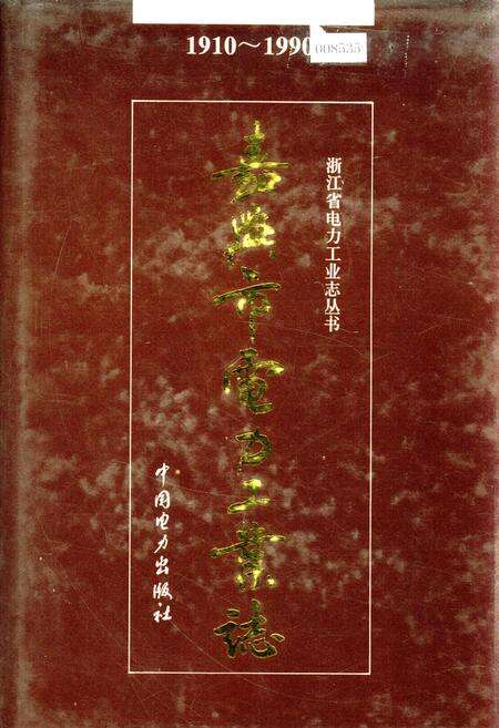 《嘉兴市电力工业志》.pdf电子版_浙江省志缩略图
