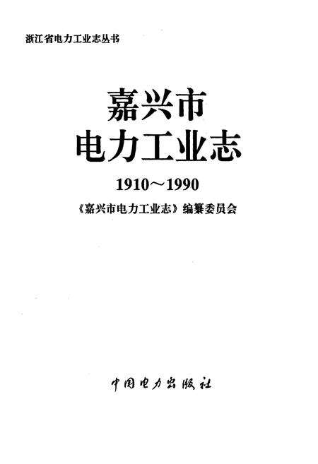 《嘉兴市电力工业志》.pdf电子版_浙江省志预览图1