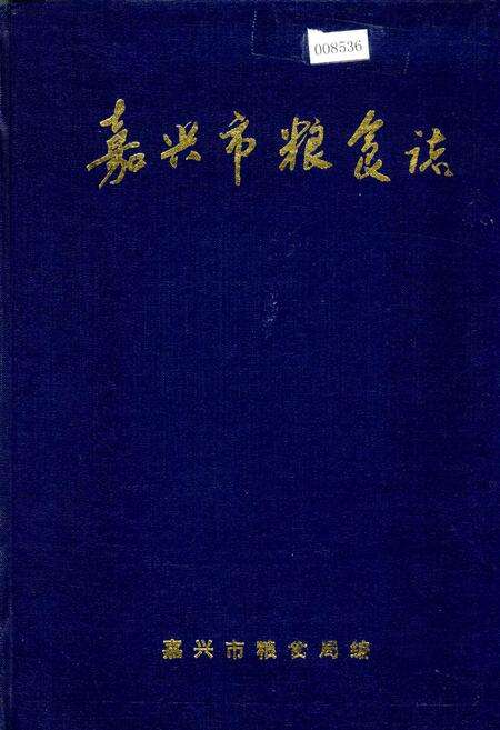 《嘉兴市粮食志》.pdf电子版_浙江省志缩略图