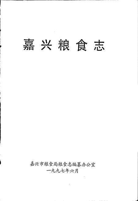 《嘉兴市粮食志》.pdf电子版_浙江省志预览图1