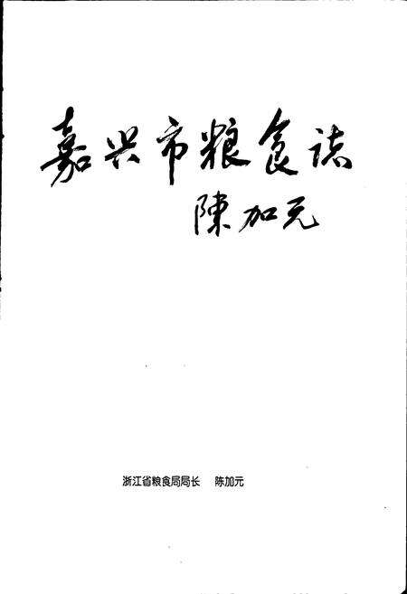 《嘉兴市粮食志》.pdf电子版_浙江省志预览图4