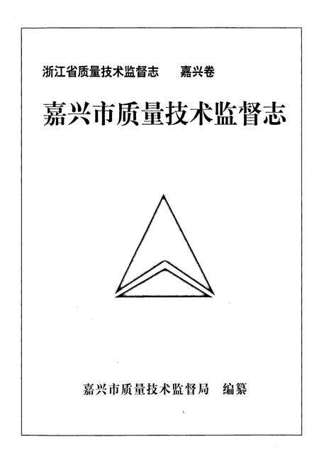 《嘉兴市质量技术监督志》.pdf电子版_浙江省志预览图1