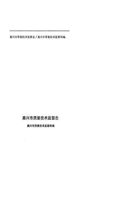 《嘉兴市质量技术监督志》.pdf电子版_浙江省志预览图2