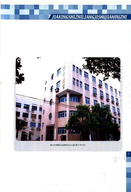 《嘉兴市质量技术监督志》.pdf电子版_浙江省志预览图5