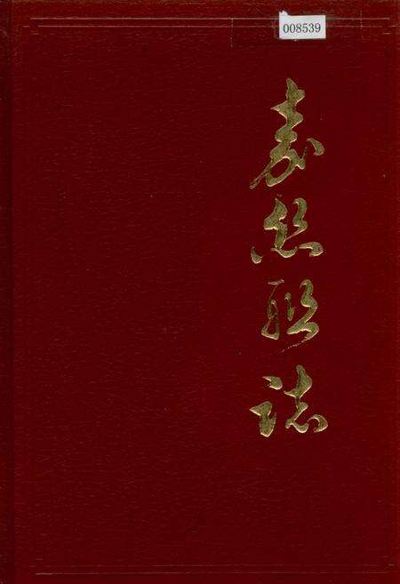 《嘉丝联志》.pdf电子版_浙江省志缩略图