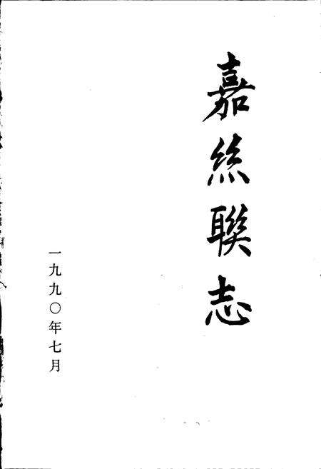 《嘉丝联志》.pdf电子版_浙江省志预览图1