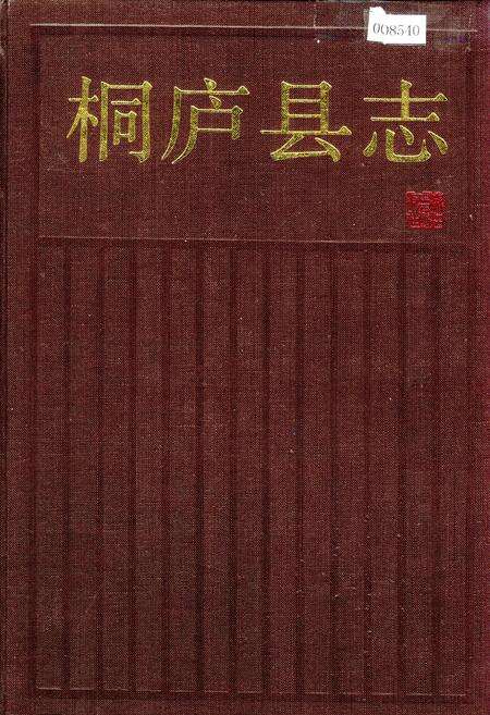 《桐庐县志》.pdf电子版_浙江省志缩略图