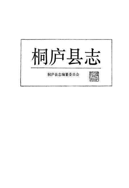 《桐庐县志》.pdf电子版_浙江省志预览图1