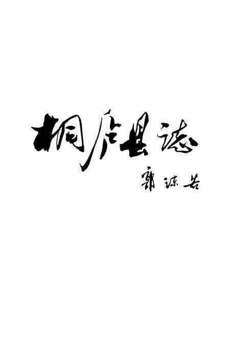 《桐庐县志》.pdf电子版_浙江省志预览图2