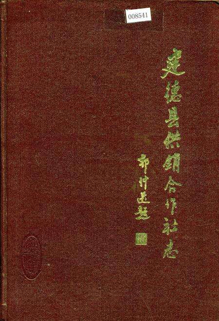 《建德县供销合作社志》.pdf电子版_浙江省志缩略图