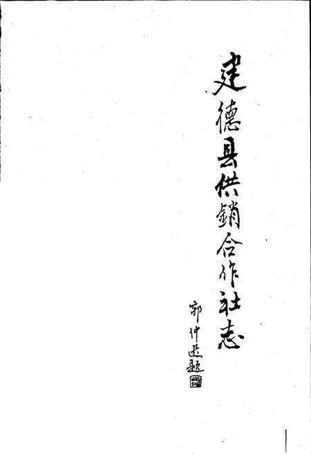 《建德县供销合作社志》.pdf电子版_浙江省志预览图1