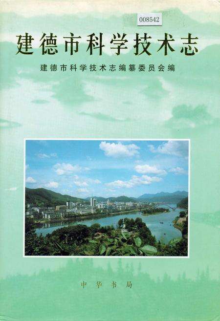 《建德市科学技术志》.pdf电子版_浙江省志缩略图