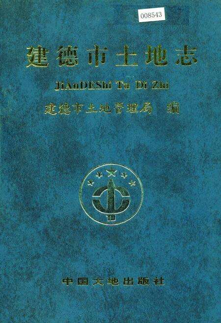 《建德市土地志》.pdf电子版_浙江省志缩略图