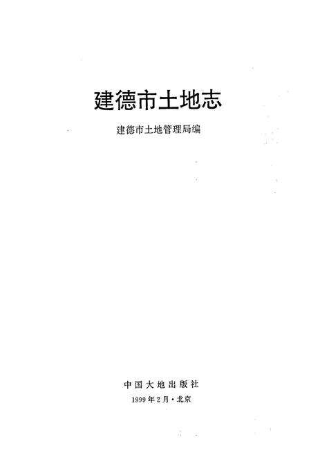 《建德市土地志》.pdf电子版_浙江省志预览图1