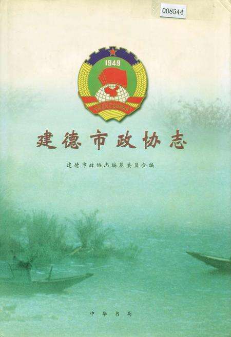 《建德市政协志》.pdf电子版_浙江省志缩略图