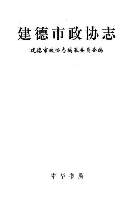 《建德市政协志》.pdf电子版_浙江省志预览图1