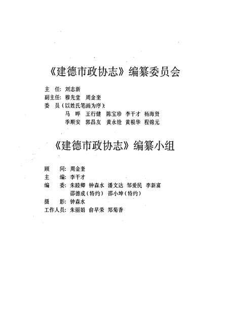 《建德市政协志》.pdf电子版_浙江省志预览图3