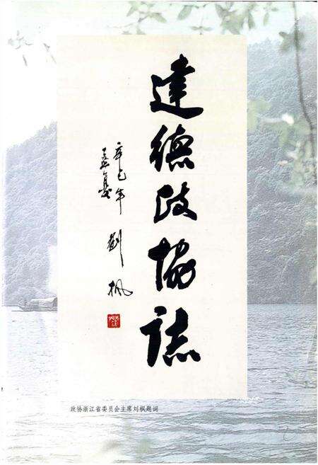 《建德市政协志》.pdf电子版_浙江省志预览图4