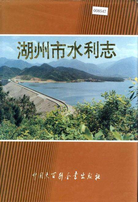 《湖州市水利志》.pdf电子版_浙江省志缩略图