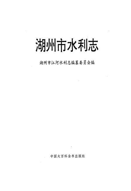 《湖州市水利志》.pdf电子版_浙江省志预览图1