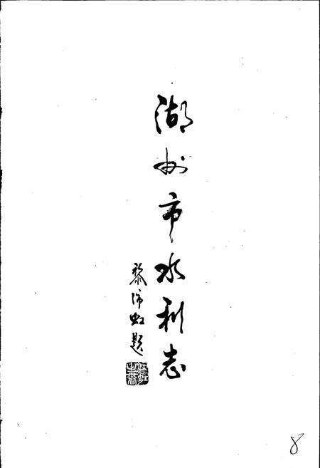 《湖州市水利志》.pdf电子版_浙江省志预览图4