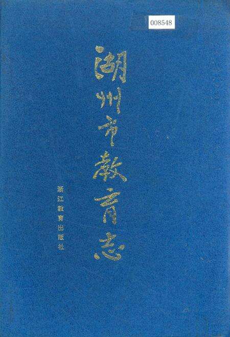 《湖州市教育志》.pdf电子版_浙江省志缩略图