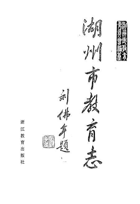 《湖州市教育志》.pdf电子版_浙江省志预览图1