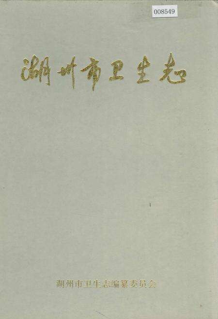 《湖州市卫生志》.pdf电子版_浙江省志缩略图