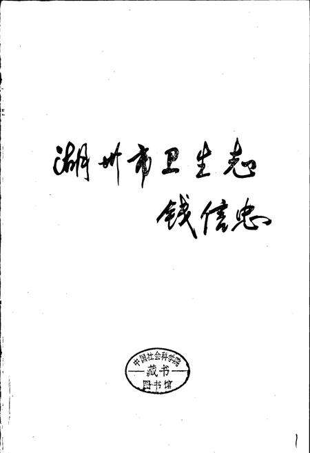 《湖州市卫生志》.pdf电子版_浙江省志预览图1