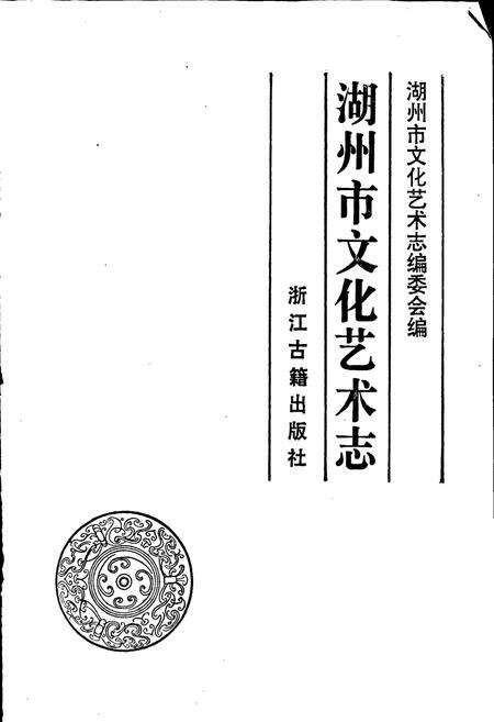 《湖州市文化艺术志》.pdf电子版_浙江省志预览图1
