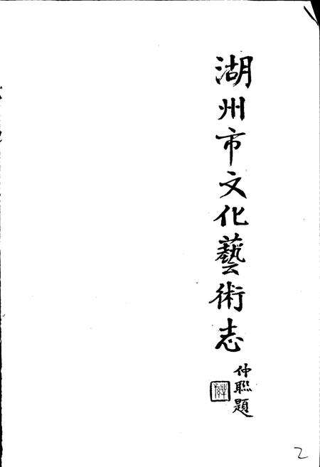 《湖州市文化艺术志》.pdf电子版_浙江省志预览图2