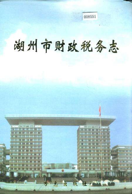 《湖州市财政税务志》.pdf电子版_浙江省志缩略图