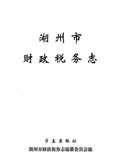 《湖州市财政税务志》.pdf电子版_浙江省志预览图1