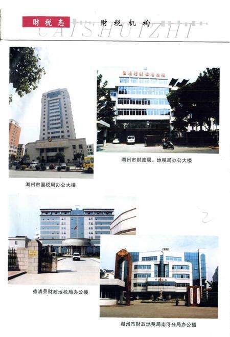 《湖州市财政税务志》.pdf电子版_浙江省志预览图3