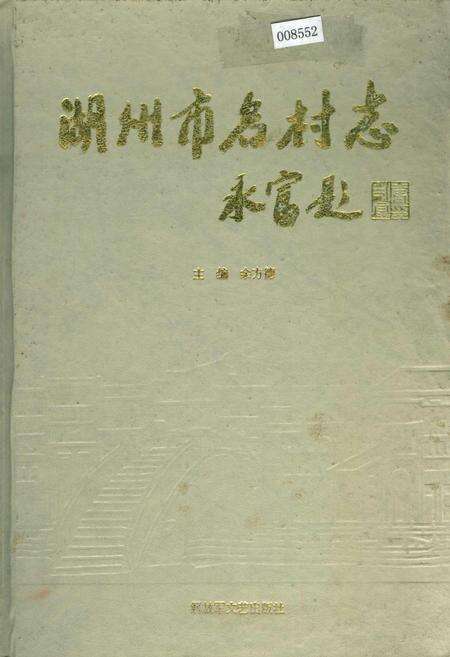 《湖州市名村志》.pdf电子版_浙江省志缩略图