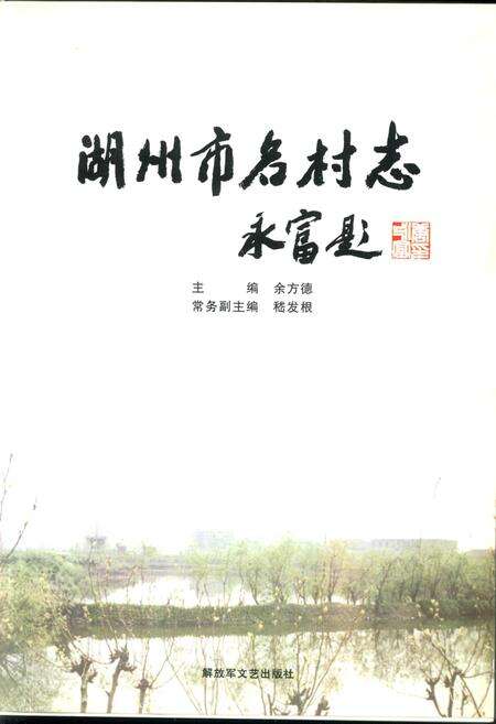 《湖州市名村志》.pdf电子版_浙江省志预览图1