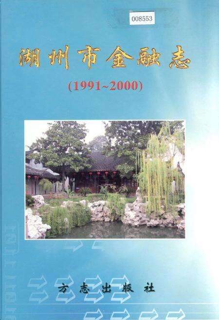 《湖州市金融志》.pdf电子版_浙江省志缩略图