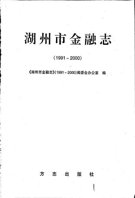 《湖州市金融志》.pdf电子版_浙江省志预览图1