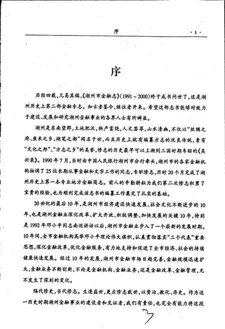 《湖州市金融志》.pdf电子版_浙江省志预览图5