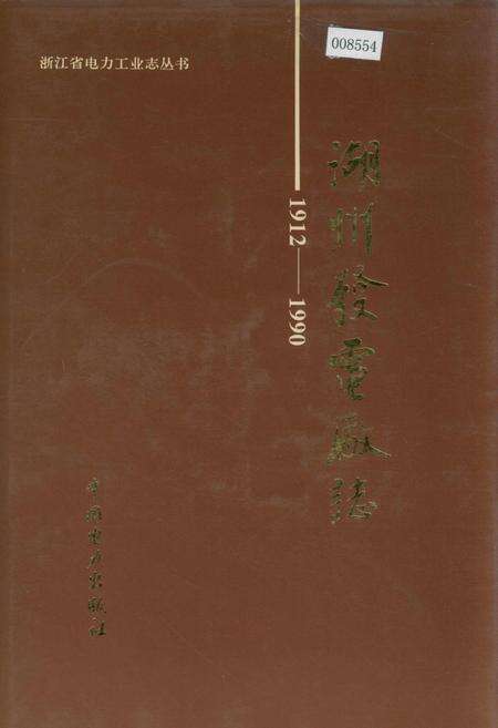 《湖州发电厂志》.pdf电子版_浙江省志缩略图