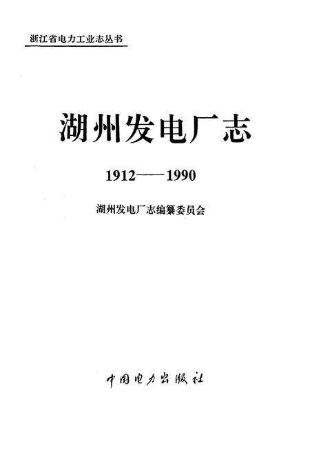 《湖州发电厂志》.pdf电子版_浙江省志预览图1