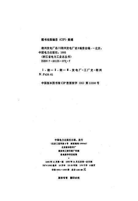 《湖州发电厂志》.pdf电子版_浙江省志预览图2