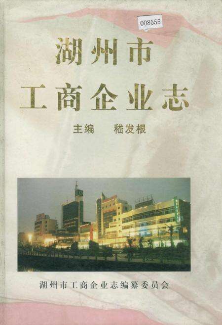 《湖州市工商企业志》.pdf电子版_浙江省志缩略图