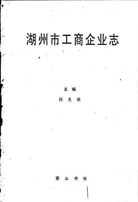 《湖州市工商企业志》.pdf电子版_浙江省志预览图1