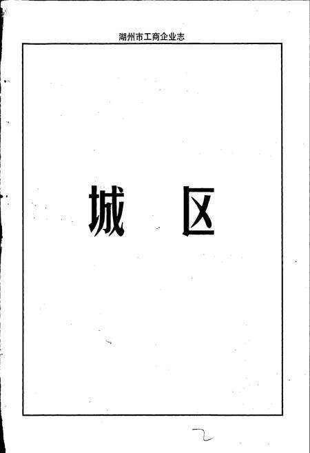 《湖州市工商企业志》.pdf电子版_浙江省志预览图3