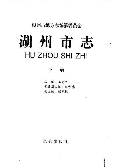 《湖州市志 下》.pdf电子版_浙江省志预览图1